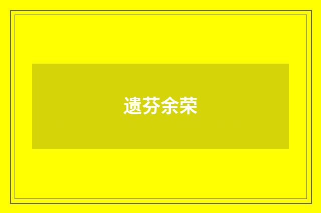 遗芬余荣