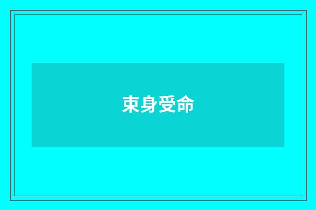 束身受命