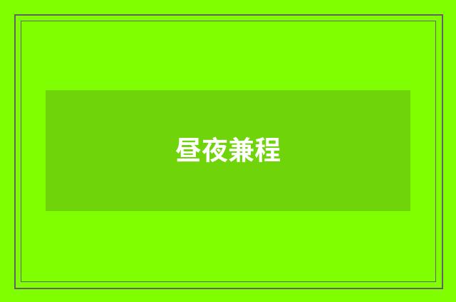 昼夜兼程
