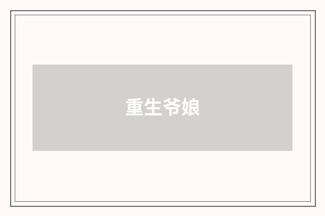 重生爷娘