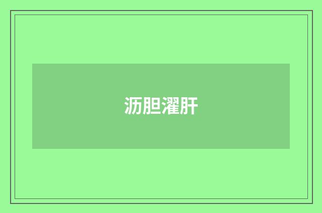 沥胆濯肝