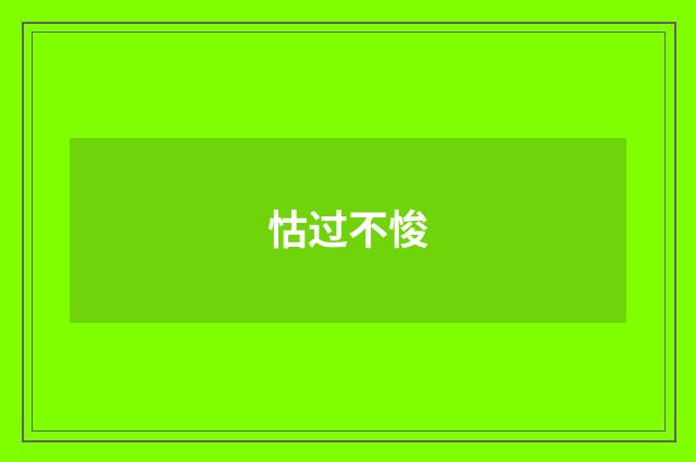 怙过不悛