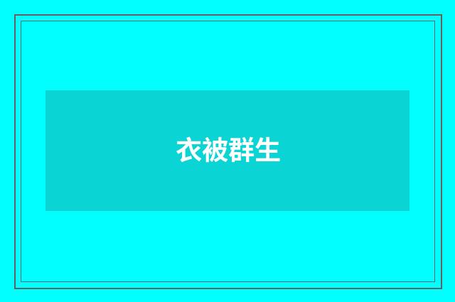 衣被群生
