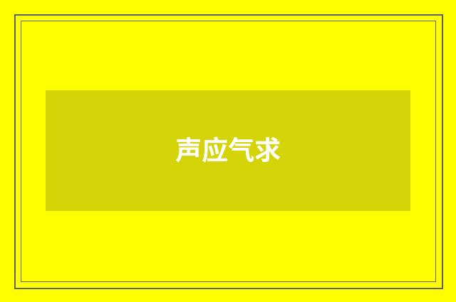 声应气求