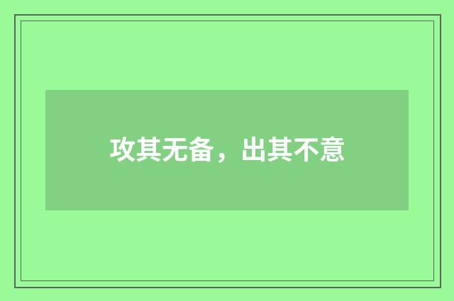 攻其无备，出其不意