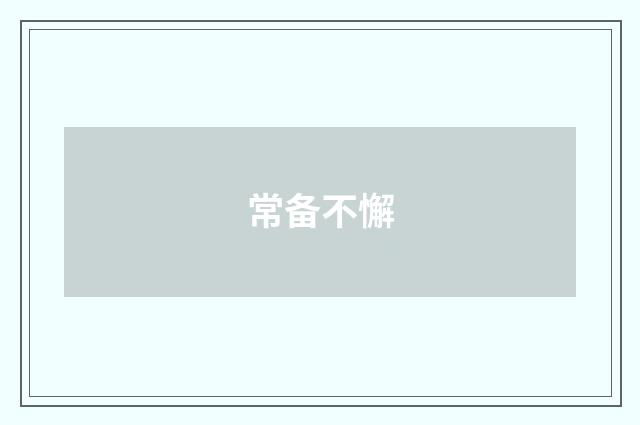 常备不懈