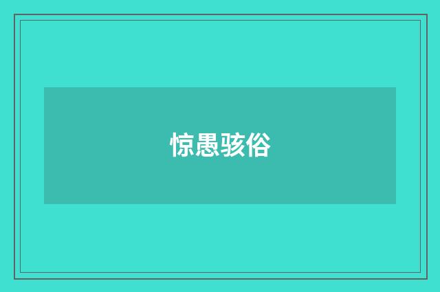 惊愚骇俗