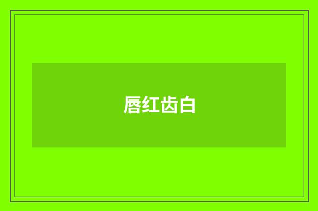 唇红齿白