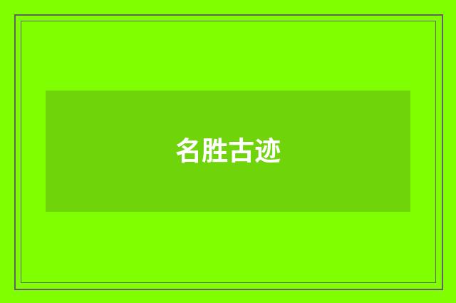 名胜古迹