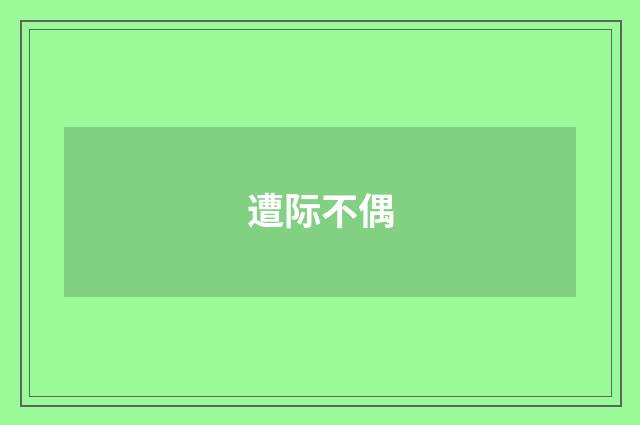遭际不偶