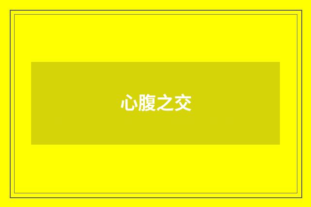 心腹之交