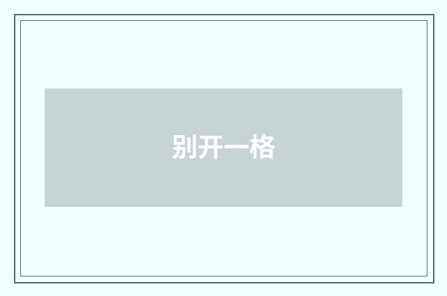 别开一格