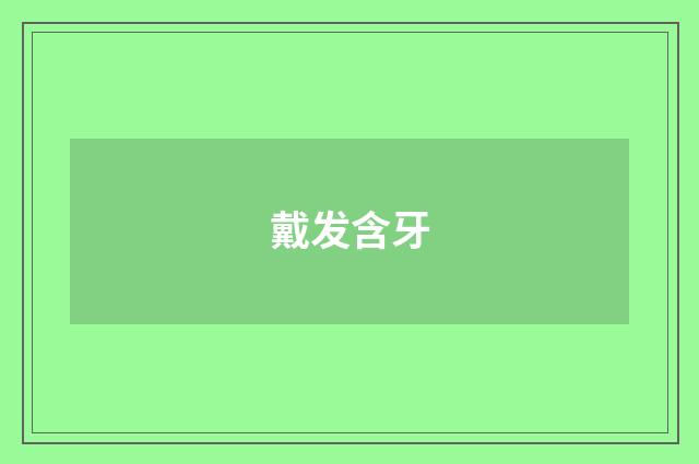 戴发含牙