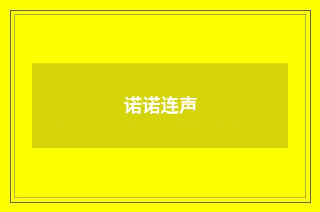 诺诺连声