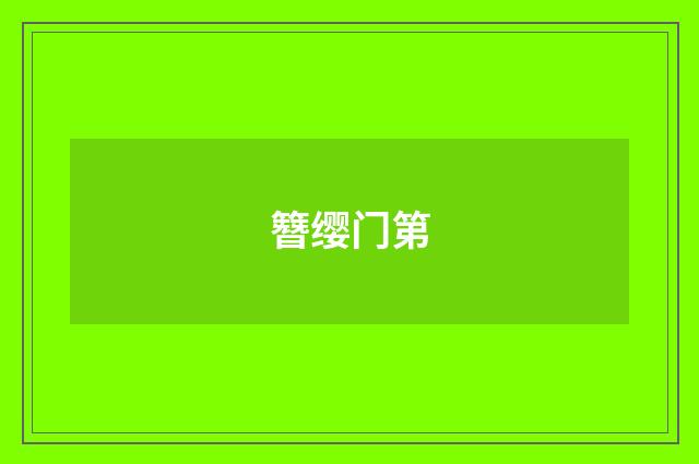 簪缨门第