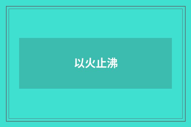 以火止沸