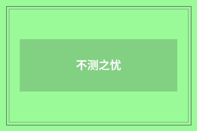 不测之忧