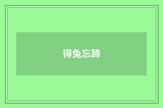得兔忘蹄
