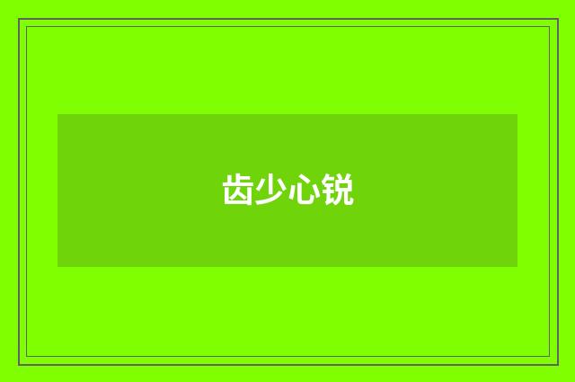 齿少心锐
