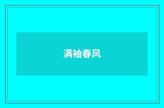 满袖春风