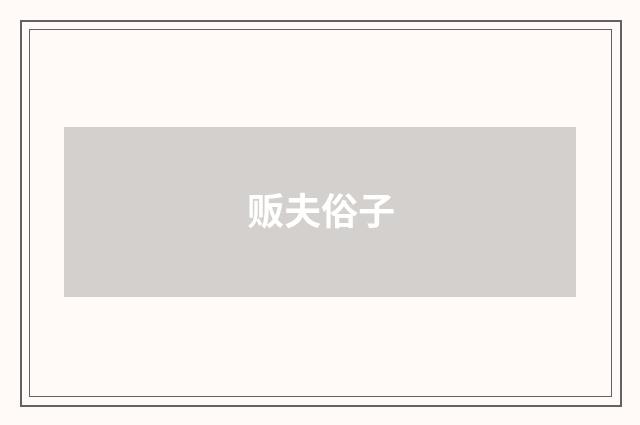 贩夫俗子