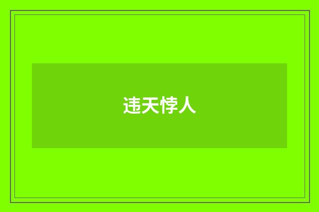 违天悖人