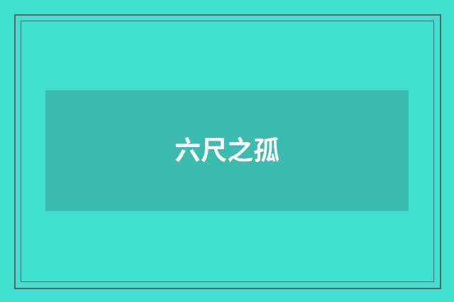 六尺之孤