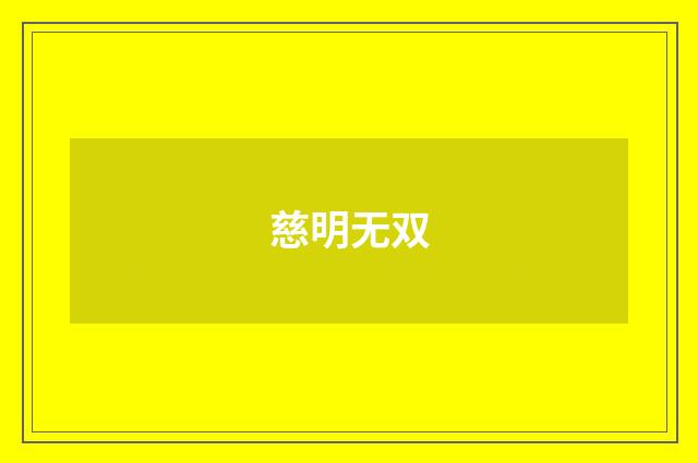 慈明无双