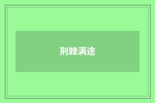 荆棘满途