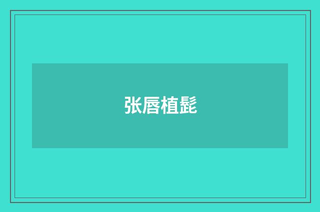 张唇植髭