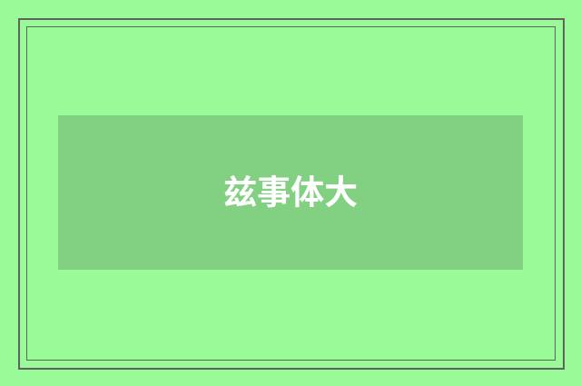 兹事体大