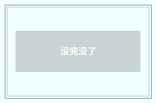 没完没了