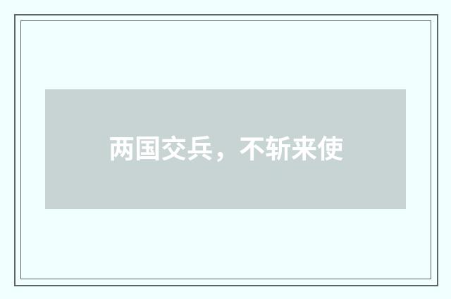 两国交兵，不斩来使