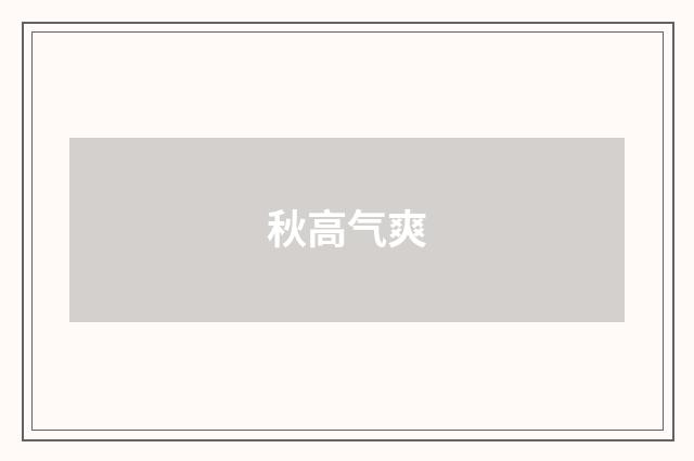 秋高气爽