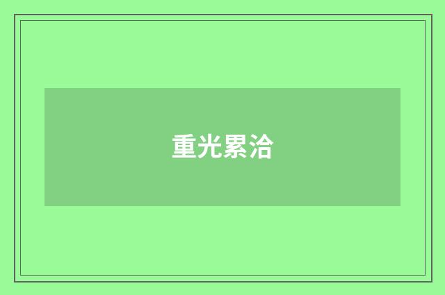 重光累洽