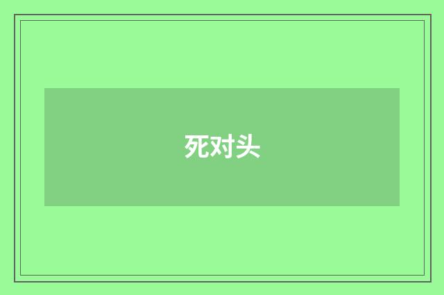 死对头
