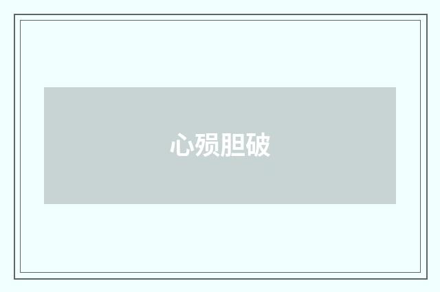 心殒胆破