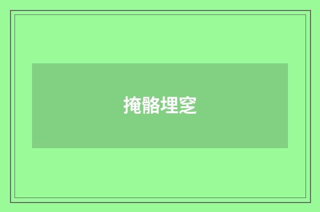 掩骼埋窆
