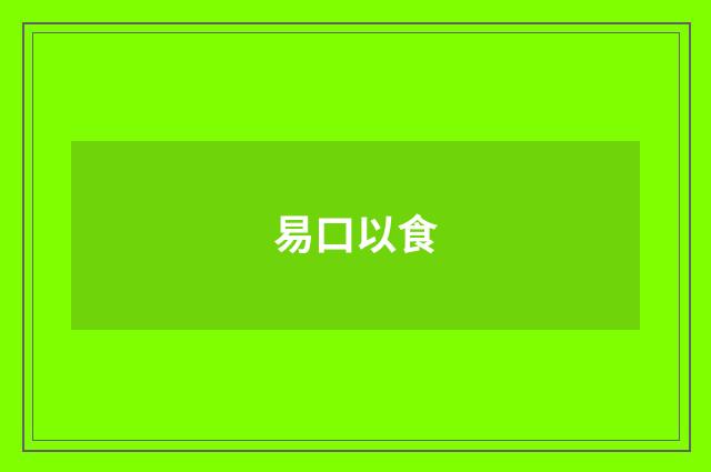 易口以食