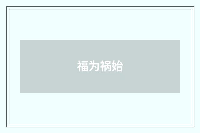 福为祸始