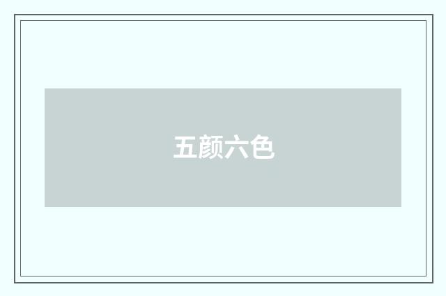 五颜六色