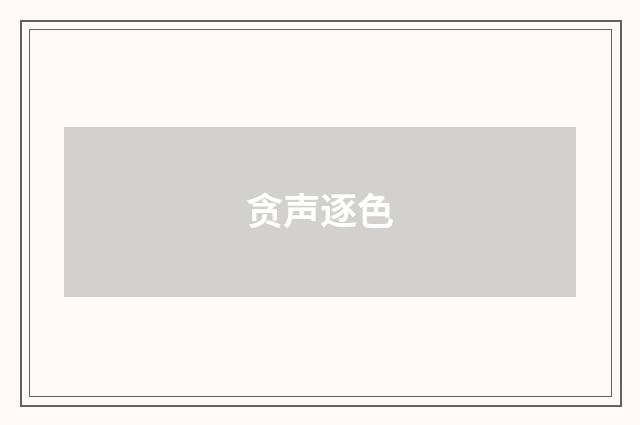 贪声逐色