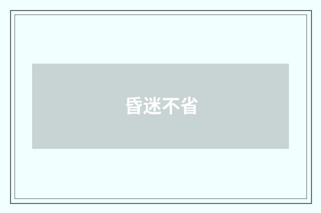 昏迷不省