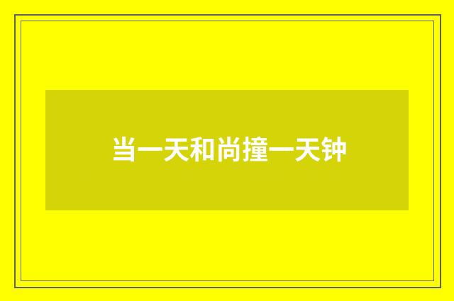 当一天和尚撞一天钟