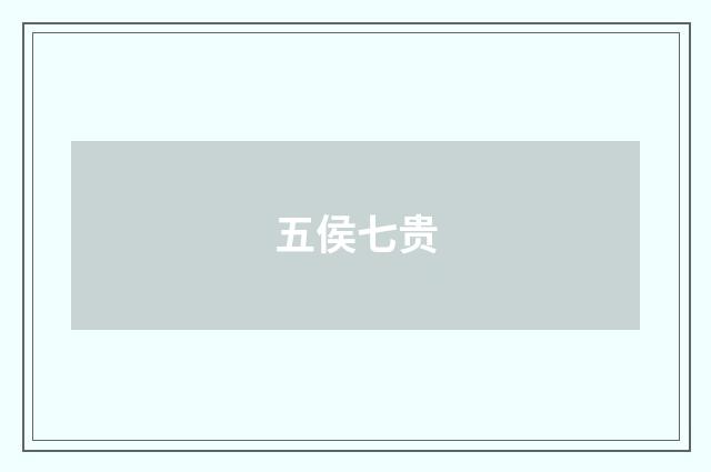 五侯七贵