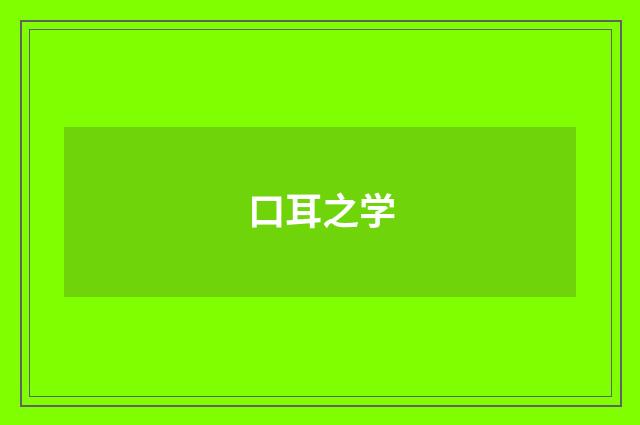 口耳之学