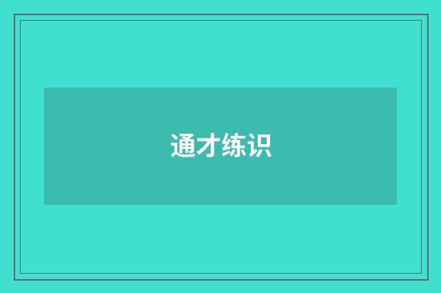 通才练识