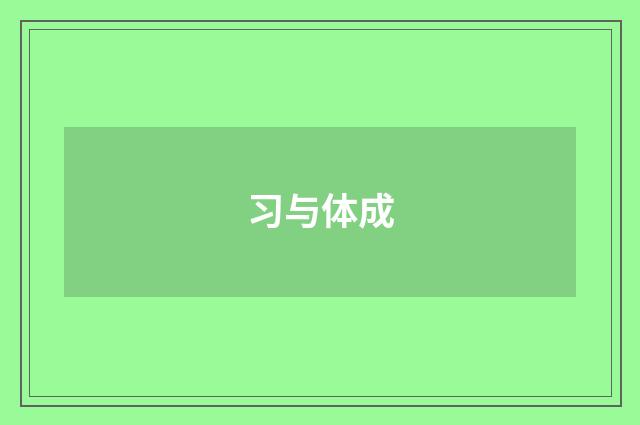 习与体成