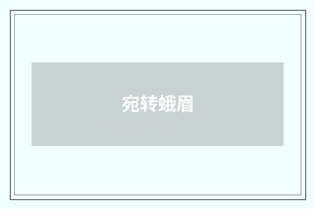 宛转蛾眉