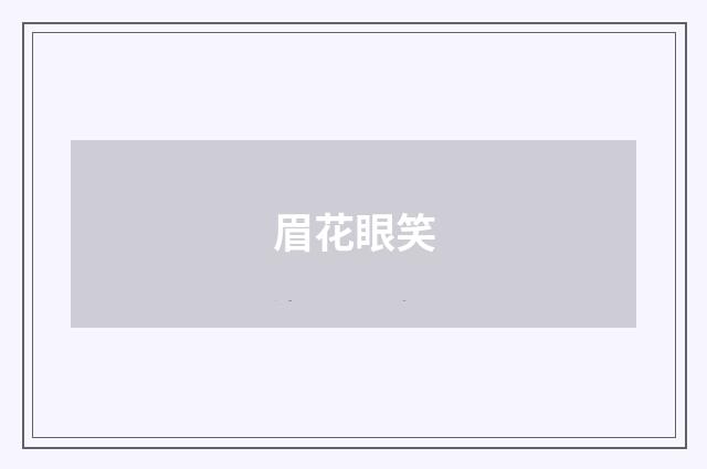 眉花眼笑